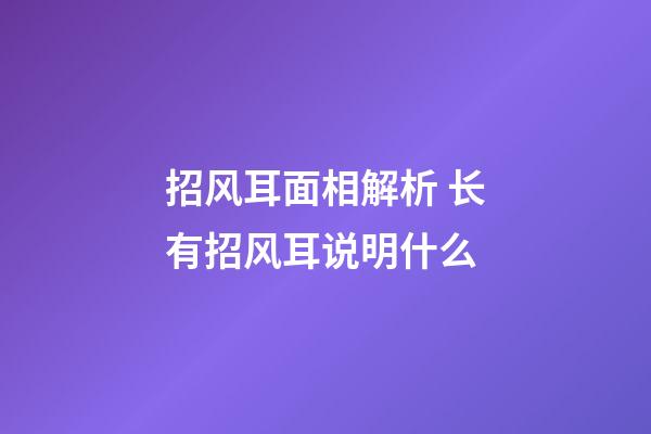 招风耳面相解析 长有招风耳说明什么